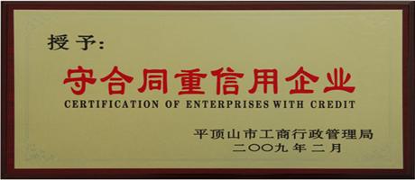 守合同重信用企業