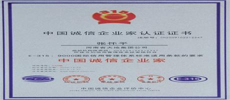 中國誠信企業家