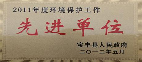 2011年度環境保護工作先進單位