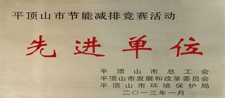 平頂山市節能減排競賽活動先進單位