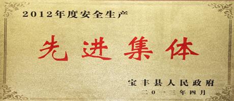 2012年度安全生產(chǎn)先進集體