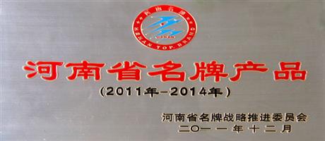 河南省名牌產品