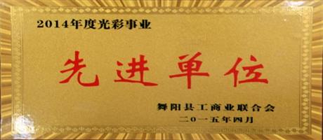 富平酒業公司被為“2014年度光彩事業先進單位”