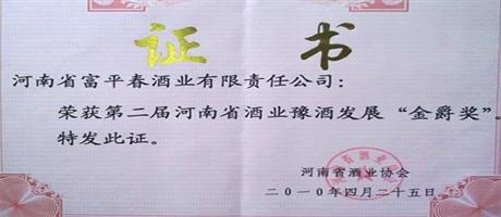 富平春酒業榮獲“金爵獎”