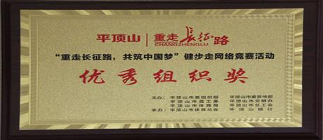 “重走長征路，共筑中國夢”健步走網絡競賽活動優秀組織獎