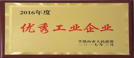 平頂山市優秀工業企業