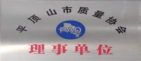 平頂山市質量管理協會理事單位                                    