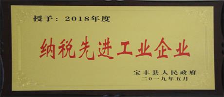 納稅先進工業(yè)企業(yè)                                          