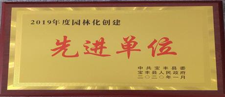 “2019年度園林化創建”先進單位                                 