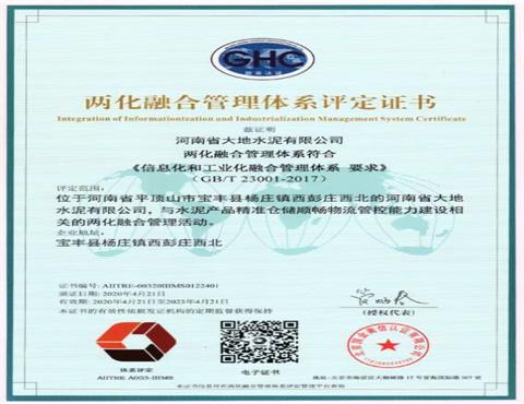 河南省大地水泥有限公司通過(guò)兩化融合管理體系認(rèn)證                           